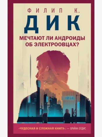 Мечтают ли андроиды об электроовцах?