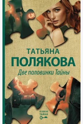 Две половинки Тайны