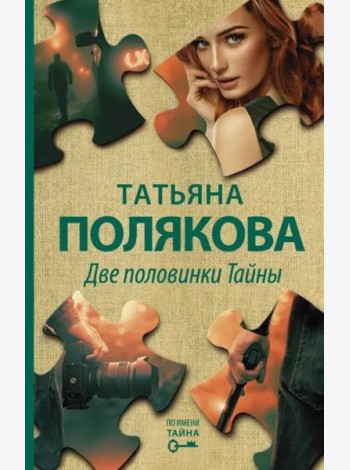 Две половинки Тайны