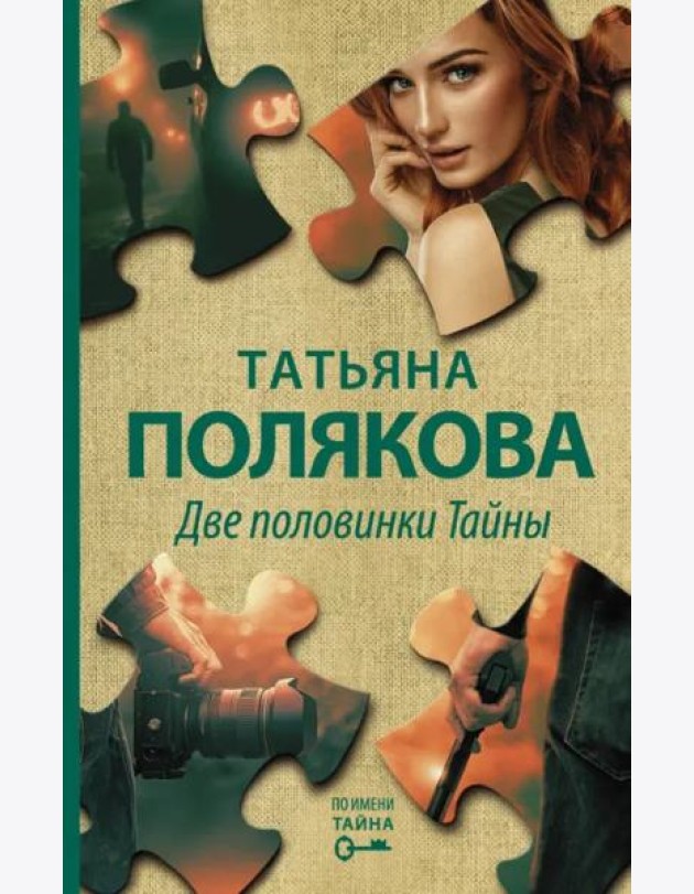 Две половинки Тайны