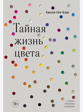 Тайная жизнь цвета. 2-е издание, исправленное и дополненное