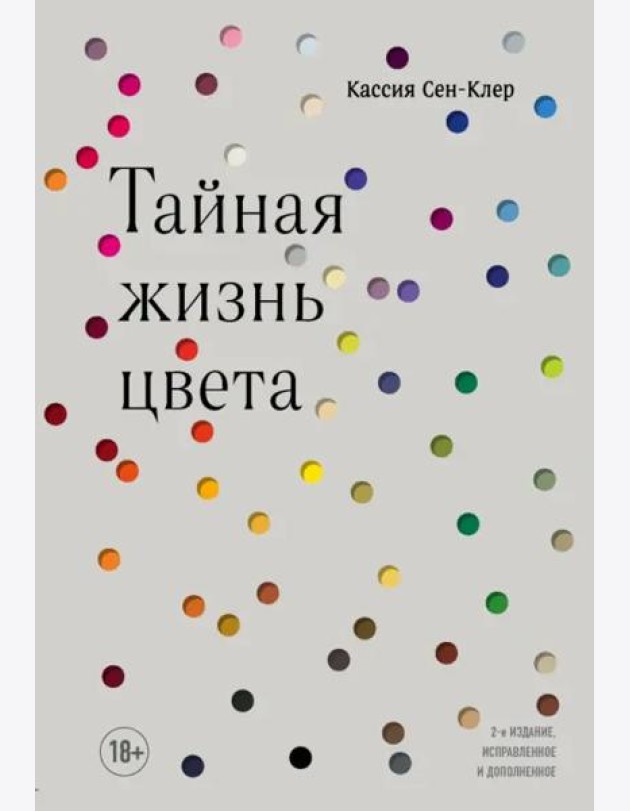 Тайная жизнь цвета. 2-е издание, исправленное и дополненное