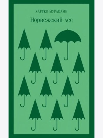 Норвежский лес