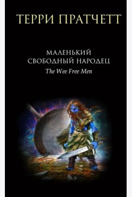 Маленький свободный народец