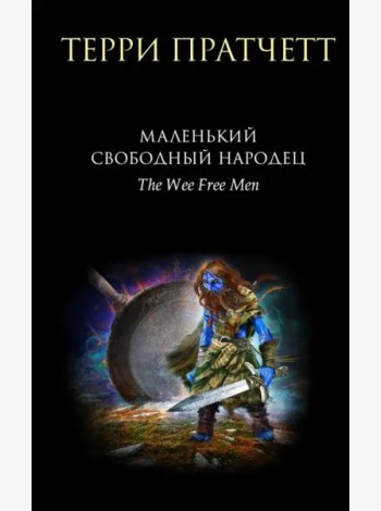 Маленький свободный народец