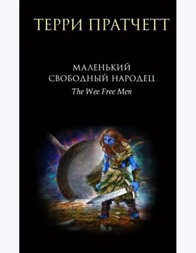 Маленький свободный народец