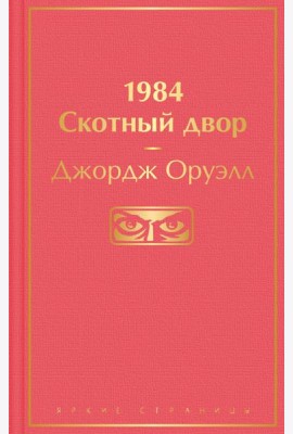 1984. Скотный двор