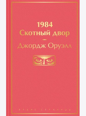 1984. Скотный двор