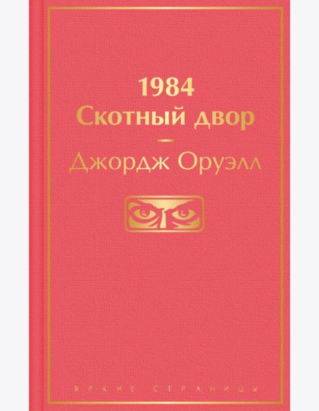 1984. Скотный двор