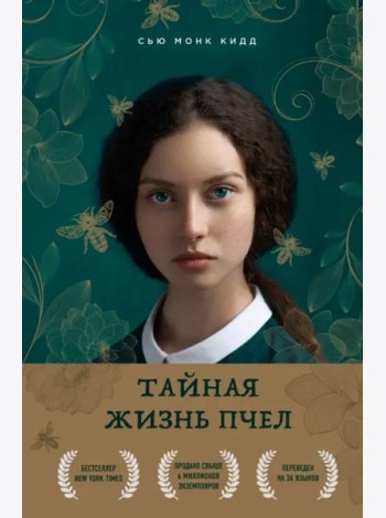 Тайная жизнь пчел
