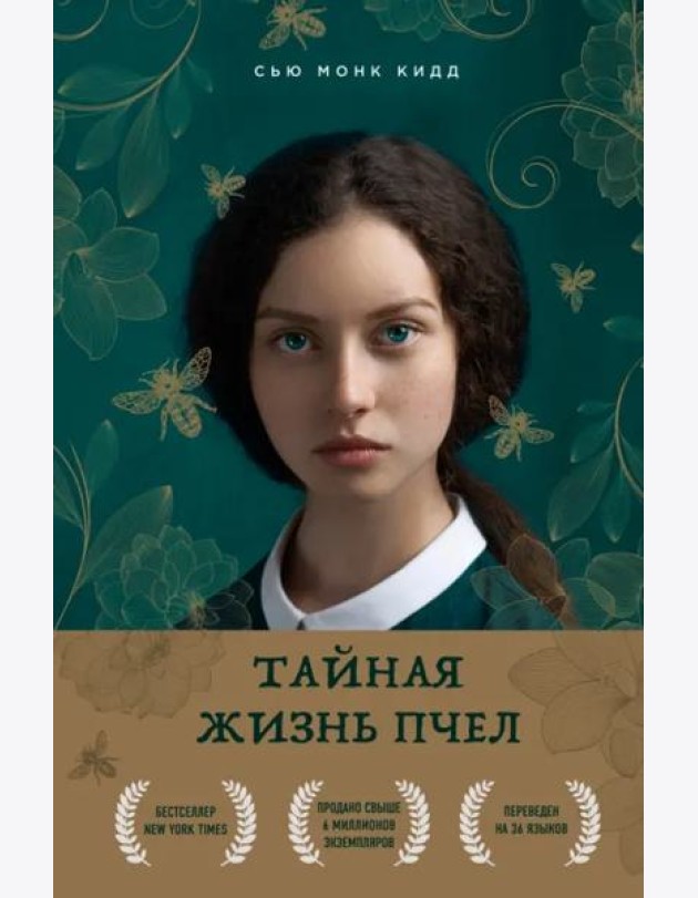 Тайная жизнь пчел