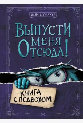 Выпусти меня отсюда! Книга с подвохом