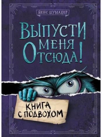 Выпусти меня отсюда! Книга с подвохом