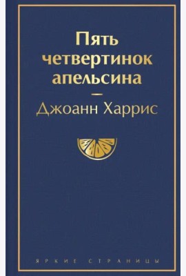 Пять четвертинок апельсина