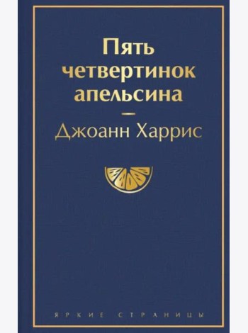 Пять четвертинок апельсина