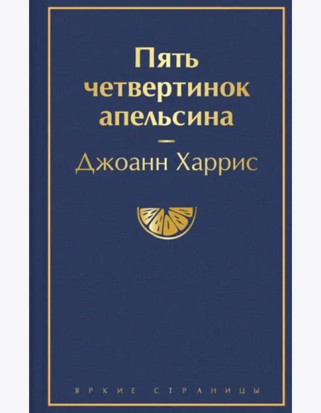 Пять четвертинок апельсина
