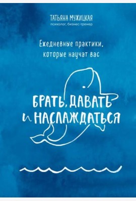 Ежедневные практики, которые научат вас брать, давать и наслаждаться