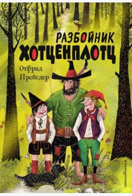 Разбойник Хотценплотц (ил. Ф. Триппа)