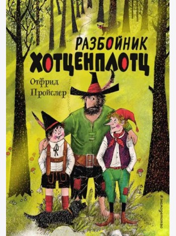 Разбойник Хотценплотц (ил. Ф. Триппа)