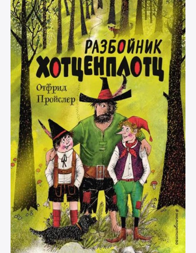 Разбойник Хотценплотц (ил. Ф. Триппа)