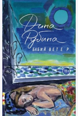 Бабий ветер