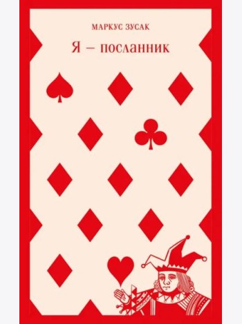 Я — посланник