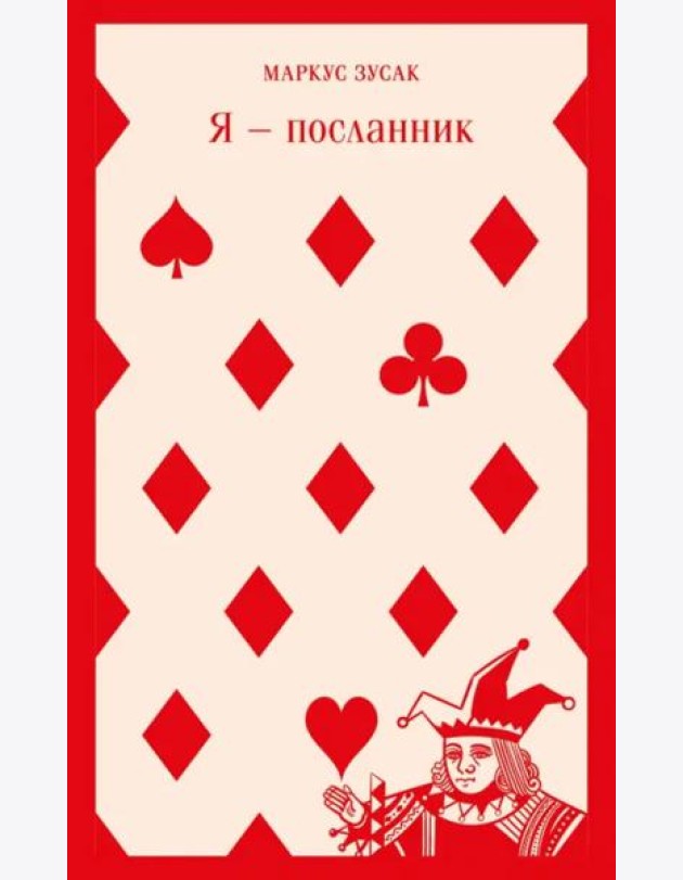 Я — посланник