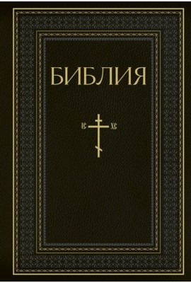 Библия. Книги Священного Писания Ветхого и Нового Завета