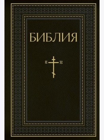 Библия. Книги Священного Писания Ветхого и Нового Завета