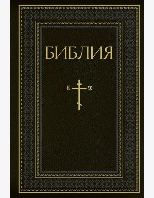 Библия. Книги Священного Писания Ветхого и Нового Завета