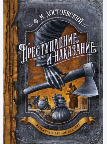 Преступление и наказание