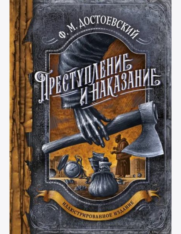 Преступление и наказание