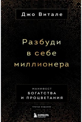Разбуди в себе миллионера. Манифест богатства и процветания (третье издание)