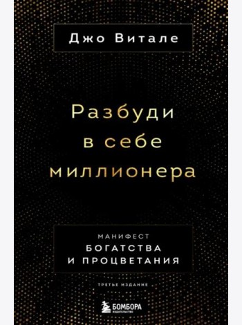 Разбуди в себе миллионера. Манифест богатства и процветания (третье издание)