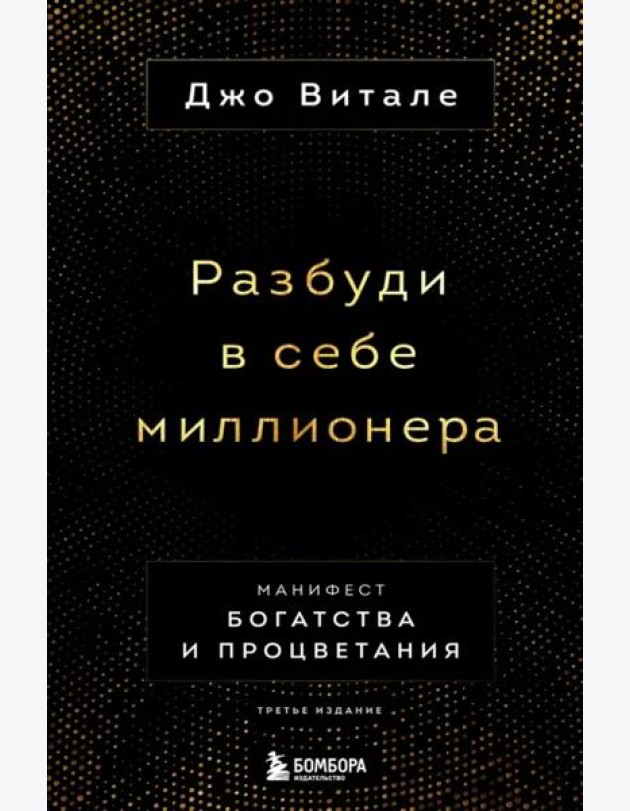 Разбуди в себе миллионера. Манифест богатства и процветания (третье издание)