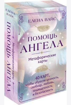 Помощь ангела. Метафорические карты. 40 карт, чтобы обрести ценность, свободу, любовь, защищенность и безопасность