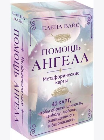 Помощь ангела. Метафорические карты. 40 карт, чтобы обрести ценность, свободу, любовь, защищенность и безопасность