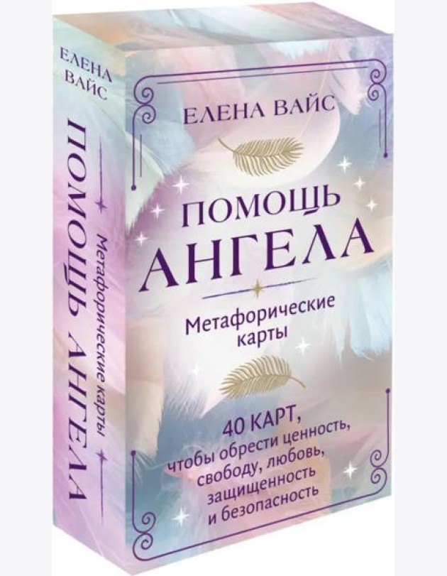 Помощь ангела. Метафорические карты. 40 карт, чтобы обрести ценность, свободу, любовь, защищенность и безопасность