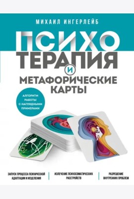 Психотерапия и метафорические карты. Алгоритм работы с наглядными примерами