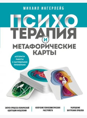 Психотерапия и метафорические карты. Алгоритм работы с наглядными примерами