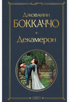 Декамерон