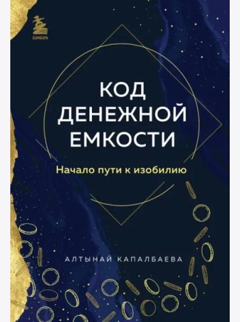 Код денежной емкости. Начало пути к изобилию