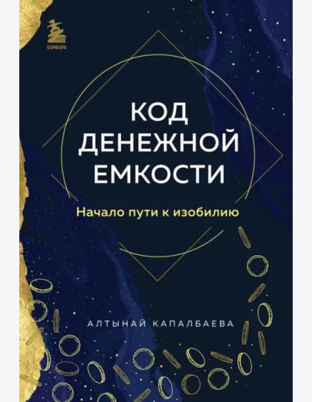 Код денежной емкости. Начало пути к изобилию