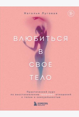 Влюбиться в свое тело. Практический курс по восстановлению здоровых отношений с телом и сексуальностью