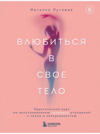 Влюбиться в свое тело. Практический курс по восстановлению здоровых отношений с телом и сексуальностью
