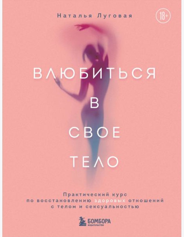Влюбиться в свое тело. Практический курс по восстановлению здоровых отношений с телом и сексуальностью