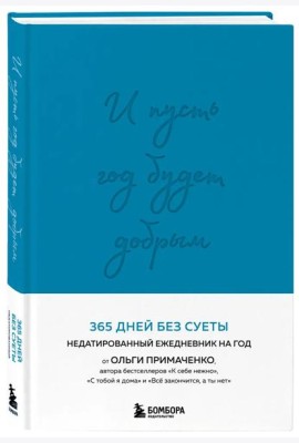 И пусть год будет добрым: 365 дней без суеты. Недатированный ежедневник на год (синий)