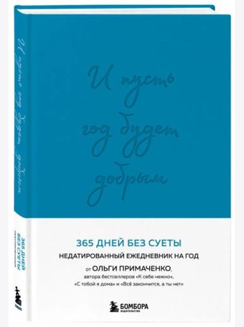 И пусть год будет добрым: 365 дней без суеты. Недатированный ежедневник на год (синий)