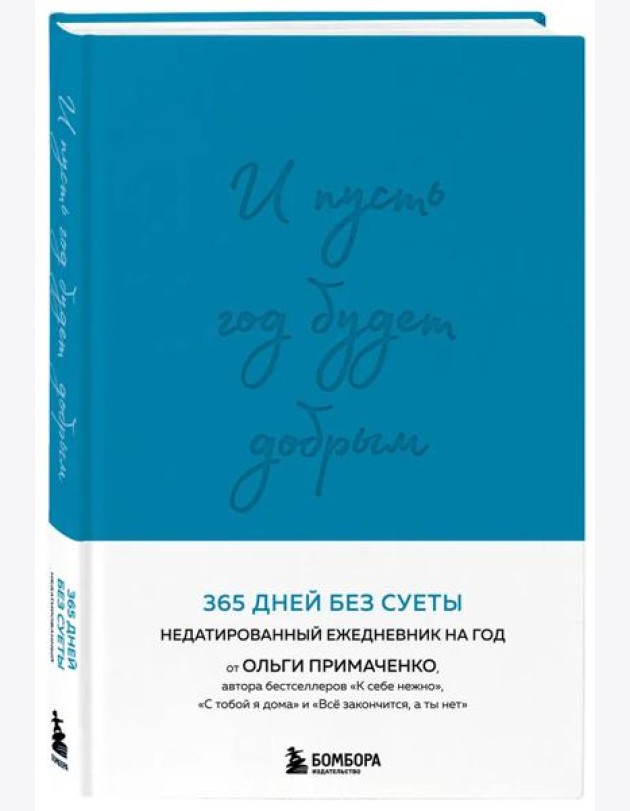 И пусть год будет добрым: 365 дней без суеты. Недатированный ежедневник на год (синий)