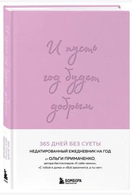 И пусть год будет добрым: 365 дней без суеты. Недатированный ежедневник на год (лаванда)